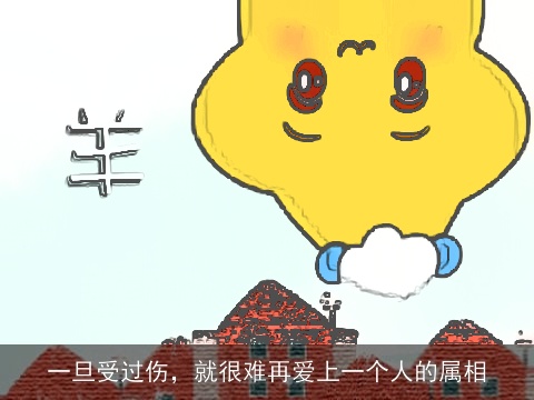 一旦受过伤，就很难再爱上一个人的属相