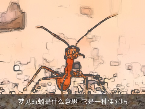 梦见蚯蚓是什么意思 它是一种佳兆吗