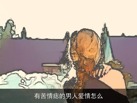 有苦情痣的男人爱情怎么