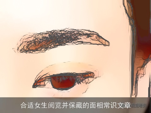 合适女生阅览并保藏的面相常识文章
