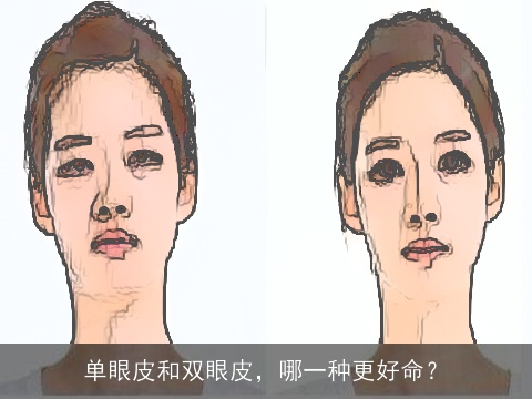 单眼皮和双眼皮，哪一种更好命？
