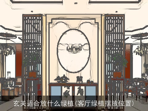 玄关适合放什么绿植(客厅绿植摆放位置)