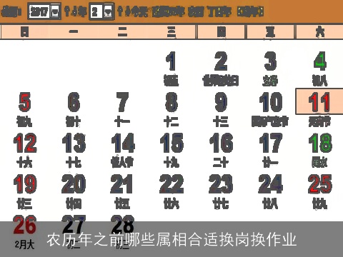 农历年之前哪些属相合适换岗换作业