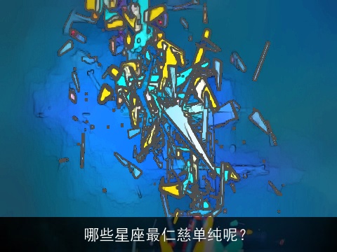 哪些星座最仁慈单纯呢？