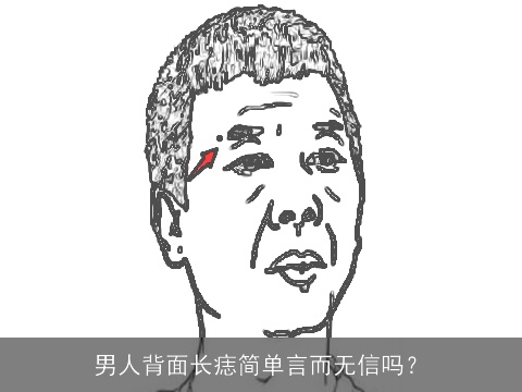 男人背面长痣简单言而无信吗？