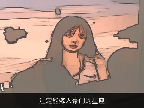 注定能嫁入豪门的星座