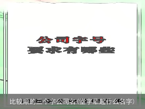 比较顺的三个字公司名(堂字辈起什么名字)