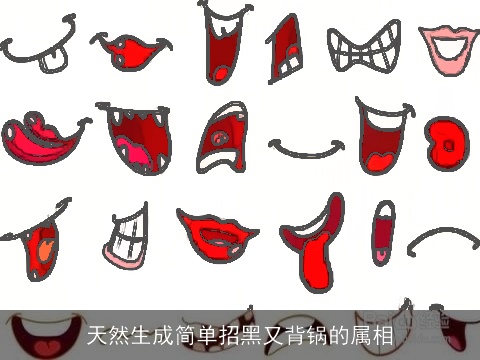 天然生成简单招黑又背锅的属相