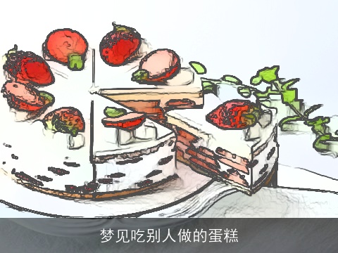 梦见吃别人做的蛋糕