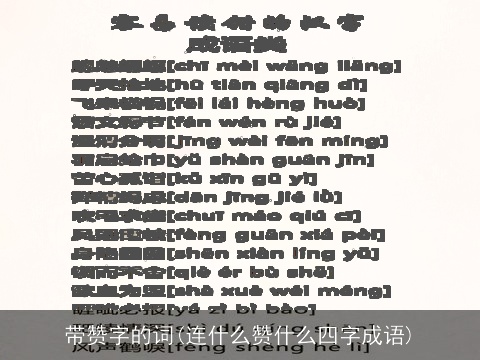 带赞字的词(连什么赞什么四字成语)