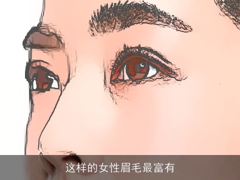 这样的女性眉毛最富有