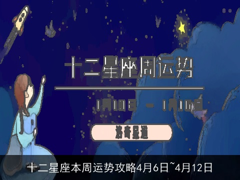 十二星座本周运势攻略4月6日~4月12日