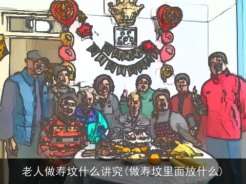 老人做寿坟什么讲究(做寿坟里面放什么)