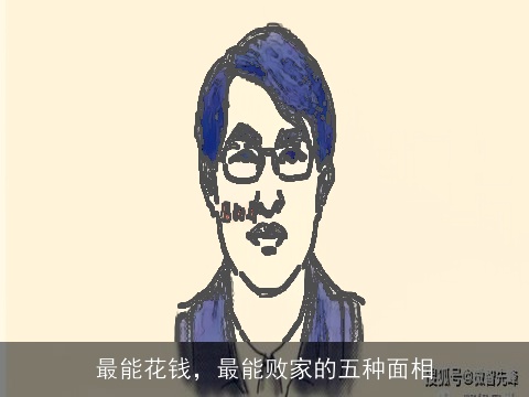最能花钱，最能败家的五种面相
