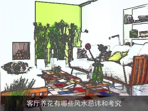 客厅养花有哪些风水忌讳和考究