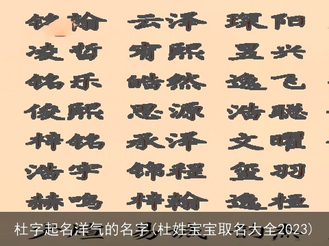 杜字起名洋气的名字(杜姓宝宝取名大全2023)