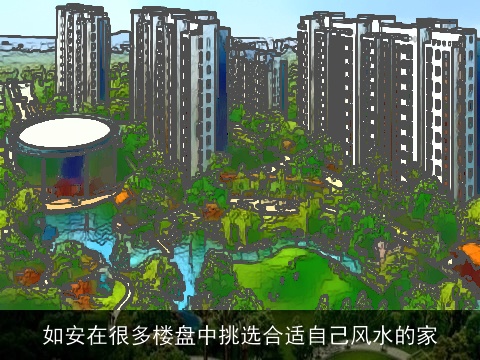 如安在很多楼盘中挑选合适自己风水的家