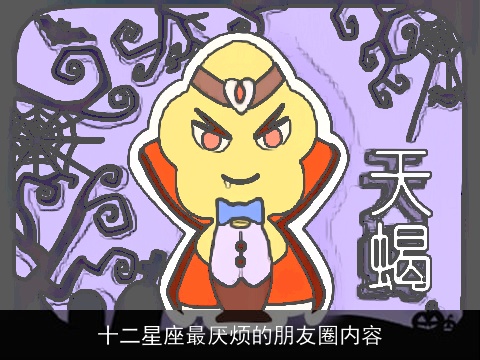 十二星座最厌烦的朋友圈内容