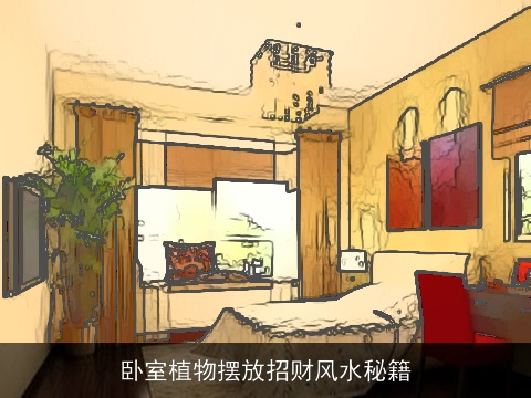 卧室植物摆放招财风水秘籍