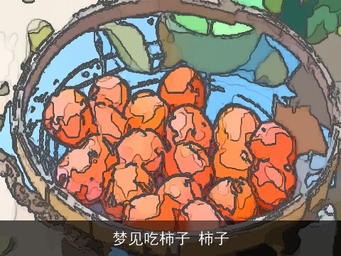 梦见吃柿子 柿子
