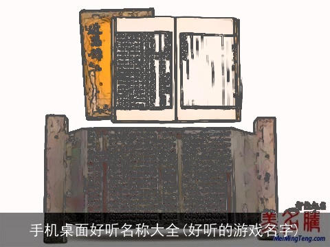 手机桌面好听名称大全(好听的游戏名字)
