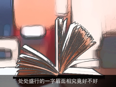 处处盛行的一字眉面相究竟好不好