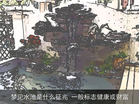 梦见水池是什么征兆 一般标志健康或财富