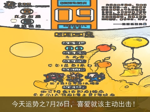 今天运势之7月26日，喜爱就该主动出击！