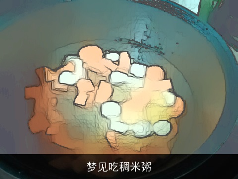 梦见吃稠米粥