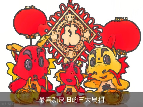 最喜新厌旧的三大属相