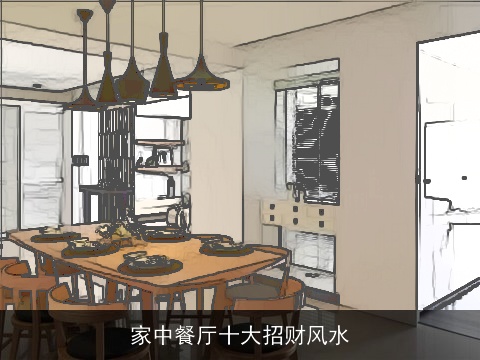 家中餐厅十大招财风水