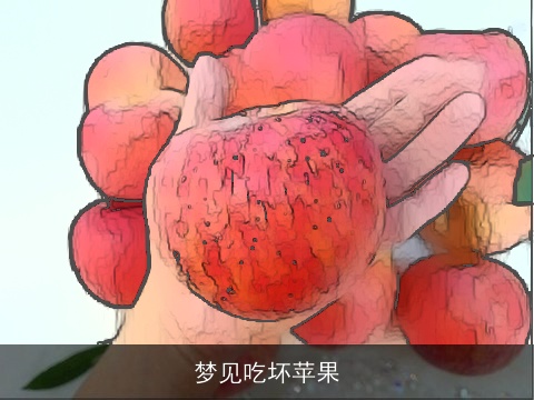梦见吃坏苹果