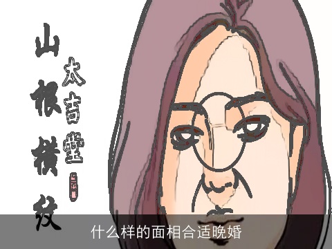 什么样的面相合适晚婚