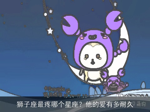 狮子座最疼哪个星座？他的爱有多耐久