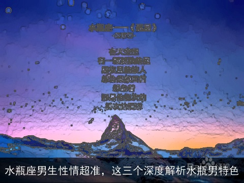 水瓶座男生性情超准，这三个深度解析水瓶男特色