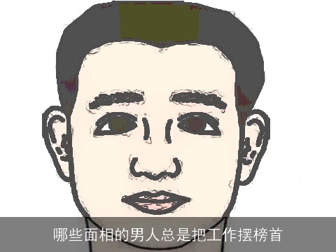 哪些面相的男人总是把工作摆榜首