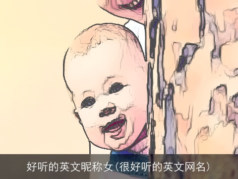 好听的英文昵称女(很好听的英文网名)