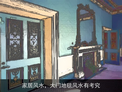 家居风水，大门地毯风水有考究