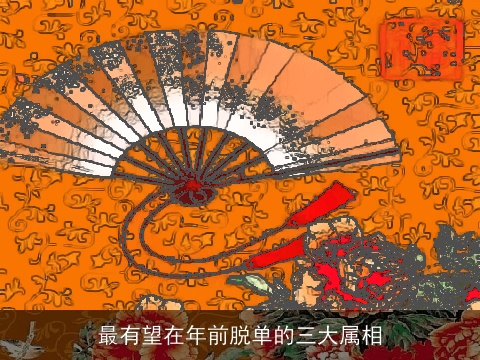 最有望在年前脱单的三大属相