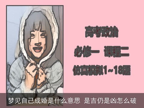 梦见自己成婚是什么意思 是吉仍是凶怎么破