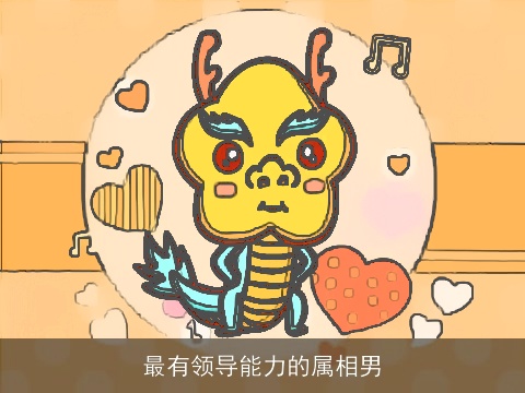 最有领导能力的属相男