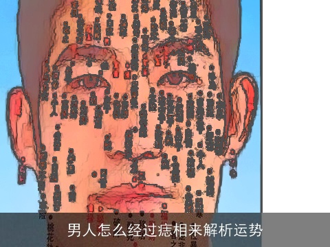 男人怎么经过痣相来解析运势