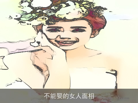 不能娶的女人面相