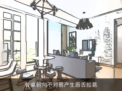 餐桌朝向不对易产生唇舌胶葛