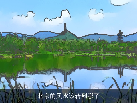北京的风水该转到哪了