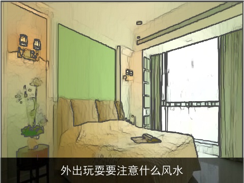 外出玩耍要注意什么风水