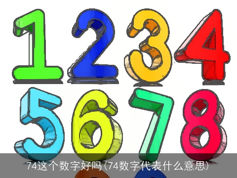 74这个数字好吗(74数字代表什么意思)