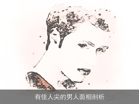 有佳人尖的男人面相剖析