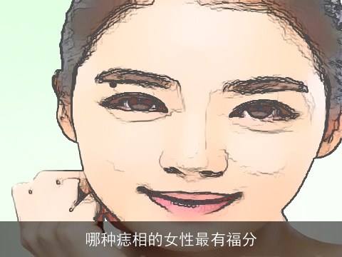 哪种痣相的女性最有福分