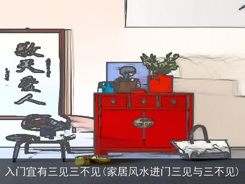 入门宜有三见三不见(家居风水进门三见与三不见)